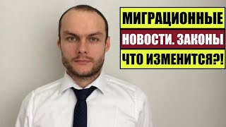 МИГРАЦИОННЫЕ НОВОСТИ  ЗАКОНЫ.   Гражданство.  Паспорт России.  Миграционный юрист