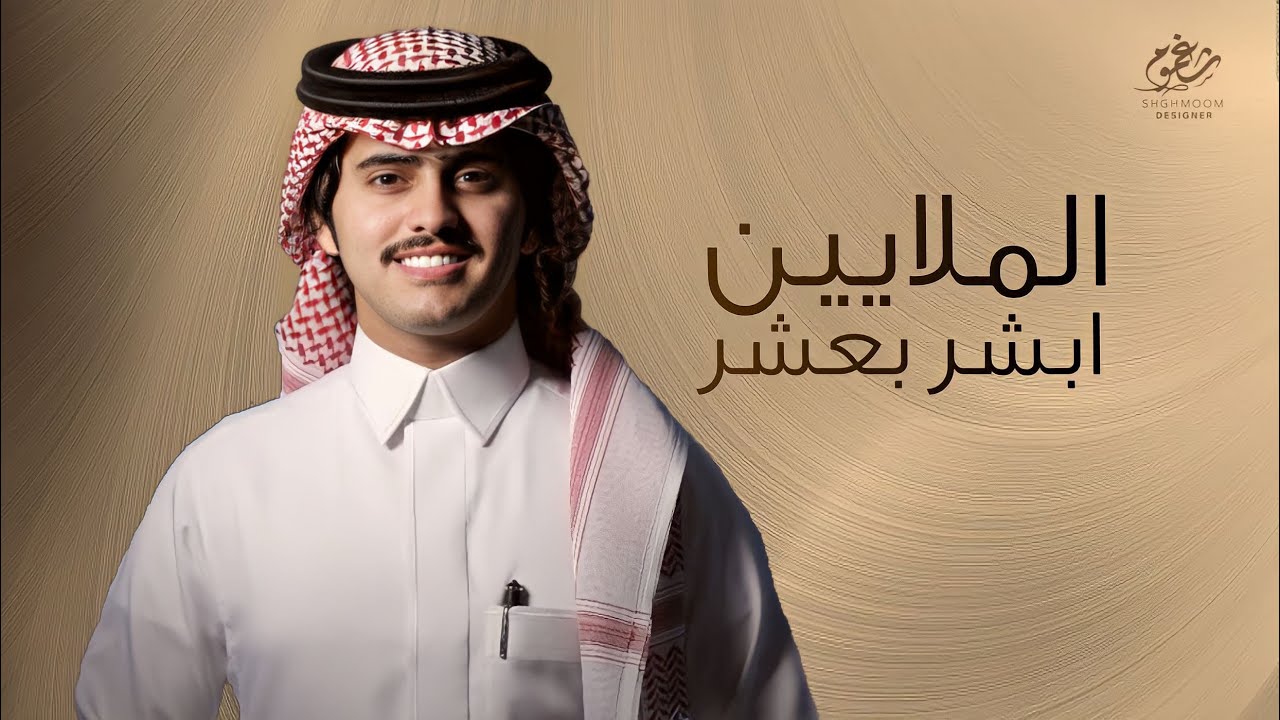 خالد نقا || أبشر بعشر الملايين || كلمات علي حامد || اداء شبل الدواسر || حصرياً