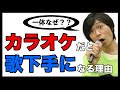 【悲報】いざカラオケに行くと上手く歌えない、下手になる！原因と改善策！【ボイトレ】