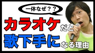 【悲報】いざカラオケに行くと上手く歌えない、下手になる！原因と改善策！【ボイトレ】