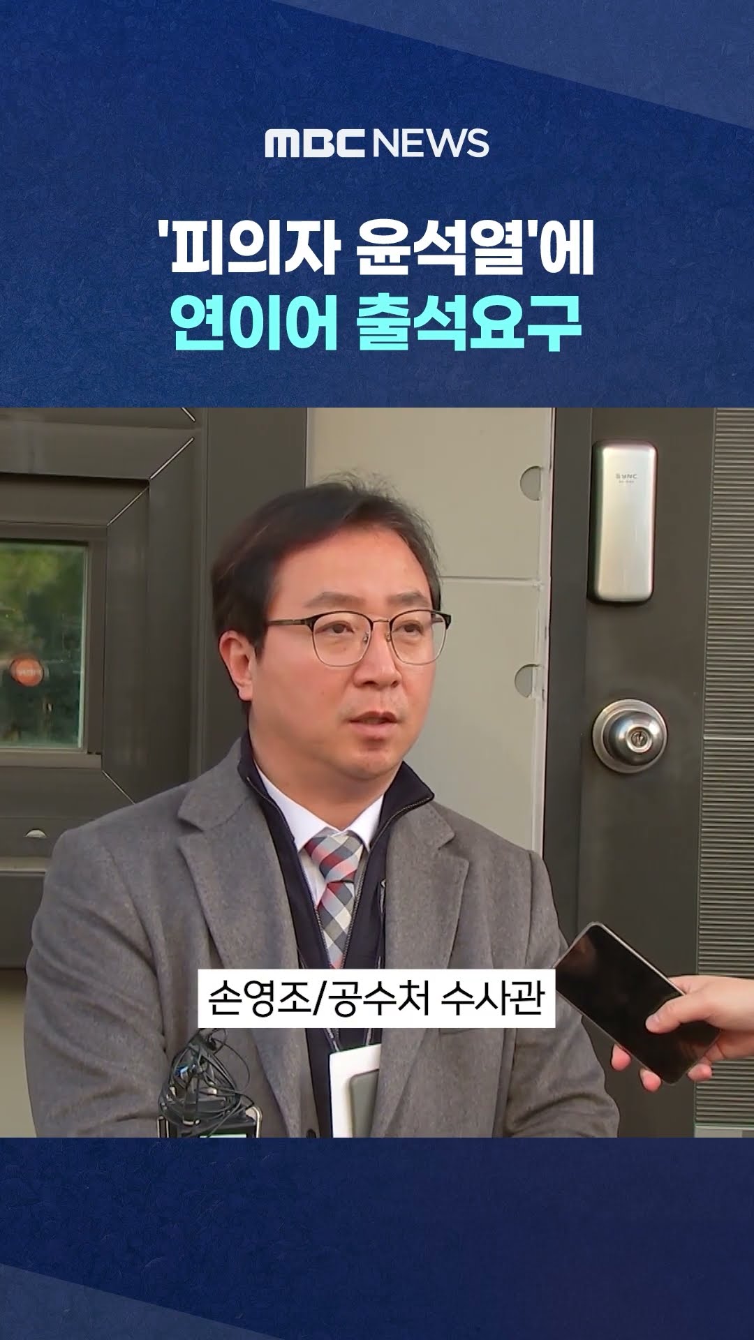 출석요구 전달 '거부'해도.. #Shorts (MBC뉴스)