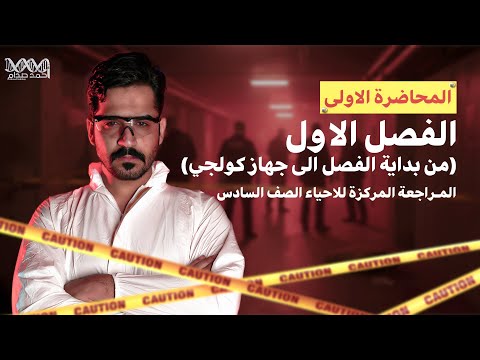 مراجعة مركزة احياء السادس علمي المحاضرة الاولى الفصل الاول من بداية الفصل الى جهاز كولجي