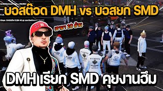 บอสต๊อด DMH vs บอสยกซด SMD งานฮึม DMH เรียก SMD คุย | GTA STAR TOWN