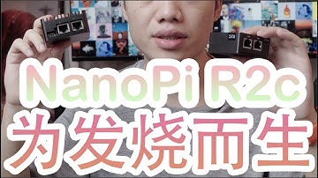 NanoPi R2C 最热门的软路由 R2S 发烧版上手体验测试