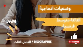 وضعيات ادماجية للسنة الثالثة متوسط فرنسية للفصل الثالث والاخير ✅👌💯 la biographie