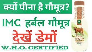 IMC Herbal Gomutra Best Demo 2020 || गौमूत्र पीने के चमत्कारी फायदे screenshot 5