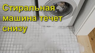 Подтекает стиральная машина возможные причины видео Как найти утечку воды в стиральной машине. Секреты продавца бытовой техники.