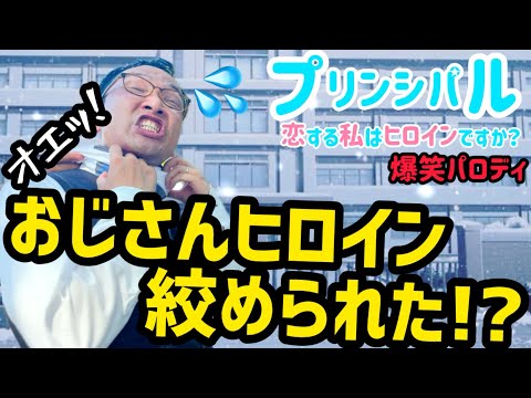おじさんヒロイン締め上げますか⁉︎【痛いおじさんコント】シリーズ