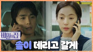 [비밀의 집] 윤아정에게 전화를 거는 서하준! “솔이 데리고 갈게”, MBC 220420 방송