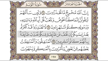 القرآن الكريم الصفحة (197) للشيخ محمد أيوب رحمه الله تعالى