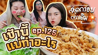 เช้านี้แม่ทำอะไร EP.125 ตอน สลัดเห็ดทอดกรอบรอบที่ร้อยl Bew Varaporn