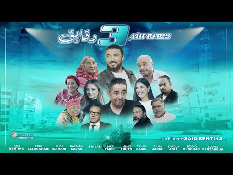 3 Minutes الإعلان الرسمي لفيلم ثلاثة دقايق Trailer Officiel En Salle Le 17 Décembre 2025