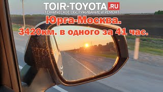 Ч.6. Юрга-Москва. В одного 3420км. за 41час. Toyota Alphard Hybrid AYH30 2020г.в. Владивосток-Москва