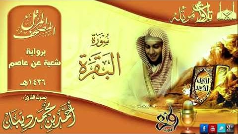 سورة البقرة برواية شعبة عن عاصم للقارئ الشيخ أحمد ديبان