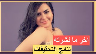 ستوري مروة القيسي تكشف سبب وفاتها ! ومسؤلون يكشفون داتا الكاميرات