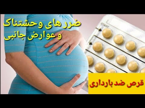 ضرر های وحشتناک و عوارض جانبی قرص ضد بارداری ویا حامله گی Набудани пилоти Contraceptive |موفق تی وی