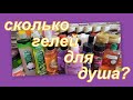 СКОЛЬКО СТАЛО ГЕЛЕЙ ДЛЯ ДУША (запрос)