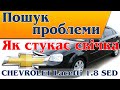 chevrolet lacetti Стук свічки