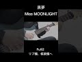 黒夢 - "Miss MOONLIGHT" ギター 弾いてみた #Shorts