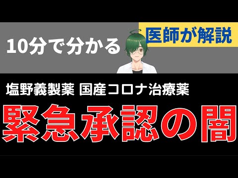 【医師が解説】10分で分かる塩野義製薬の国産コロナ治療薬、緊急承認の闇