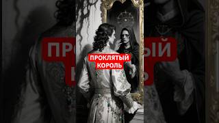 Проклятия против Людовика XIV: магия при дворе #магия #shorts