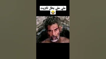 علي علي بطل تكريت Amazing العراق 