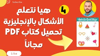 سلسلة تعليم الأبناء (4) كتاب تعليم الأشكال بالإنجليزية PDF كتاب تفاعلي ادخل حمله مجاناً وعلم ابنك صح