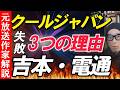 【クールジャパン】失敗の3つの理由 代理店丸投げで個人クリエイターは蚊帳の外累積赤字383億円