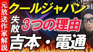 【クールジャパン】失敗の3つの理由 代理店丸投げで個人クリエイターは蚊帳の外累積赤字383億円