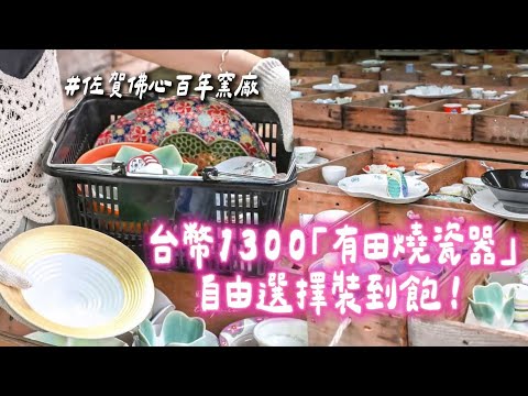 台幣1300「有田燒瓷器」自由選擇裝到飽！佐賀佛心百年窯廠
