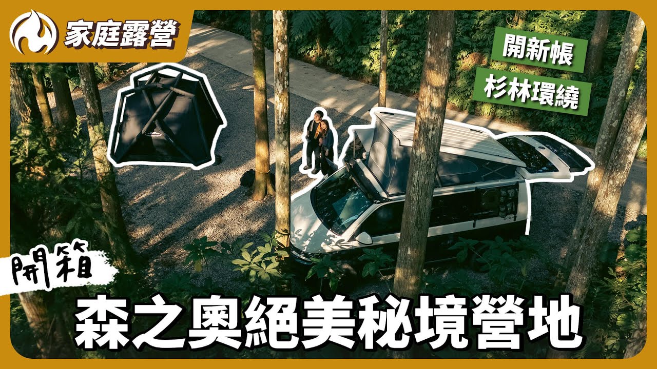 隱藏版夢想營地曝光！開新帳挑戰苗栗賽夏部落秘境！躲進森林超放空！