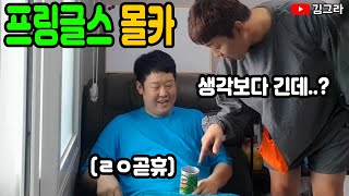 [SUB] 몰카) 프링글스 통안에 진짜 리얼 XX 넣고 반응보기!! [ LEGEND라 쓰고 레게노라 읽는다ㅋㅋㅋㅋㅋ ]