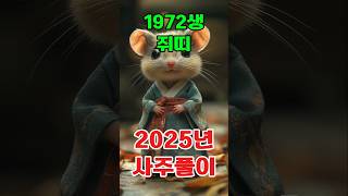 1972년 임자(壬子)년 쥐띠 2025년 토정비결 사주풀이 신년운세 운세풀이