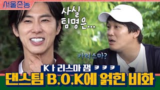 댄스팀 B.O.K의 이름에 얽힌 비화..? Kㅏ리스마 잼ㅋㅋㅋ | 서울촌놈 Hometown Flex EP.3