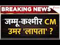 Omar Abdullah Missing: जम्मू-कश्मीर CM उमर लापता? | Breaking news | Jammu Kashmir | Latest news