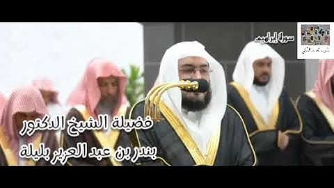 إبداع لا ينتهي ... سورة إبراهيم(1 - 17) لفضيلة الشيخ بندر بليلة