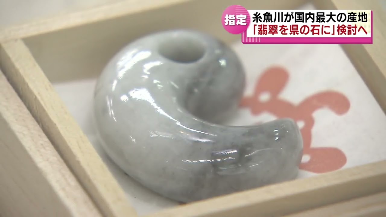 ヒスイ】”県の石”に検討へ…糸魚川が国内最大の産地 《新潟》 - YouTube