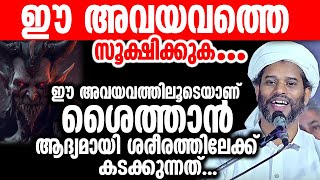 ഈ അവയവത്തെ സൂക്ഷിക്കുക .!! ഈ അവയവത്തിലൂടെയാണ് ശൈത്താൻ ആദ്യമായി ശരീരത്തിലേക്ക് കടക്കുന്നത്...