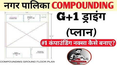 #1Compounding ड्राइंग कैसे बनाएं।। G+1 कंपाउंडिंग की प्लानिंग। Abpas में कंपाउंडिंग की परमिशन प्लान।