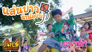 แล่นบ่าวนำน้องบ่ - น้องภูไท「Official Music Video」