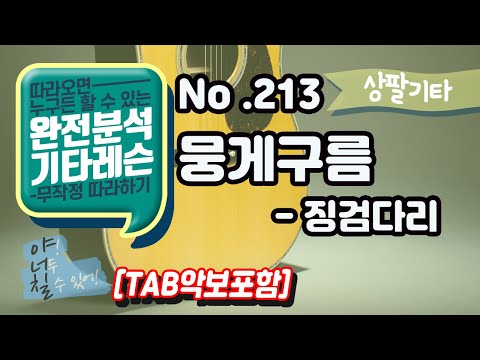 TAB 뭉게구름 징검다리 기타레슨 기타강의 기타강좌 기타강습