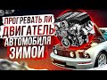 Ни за что не прогревай двигатель пока не посмотриш это видео