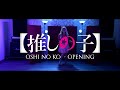 Oshi no ko - Opening | アイドル  Idol (Blinding Sunrise Cover TVedit Ver)