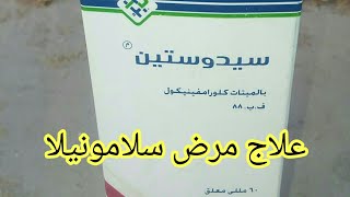 علاج مرض سلامونيلا وطرق الوقايه من المرض