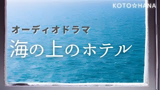 オーディオドラマ『海の上のホテル』/ 5人の声優、効果音・BGM付き