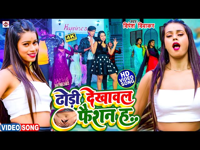 #Video Dhodi Dekhawal Fashion Hain.. |# New song of Dipesh Diwakar | Dhodi Dekhaval Fashion Ba || New Song 2023 class=