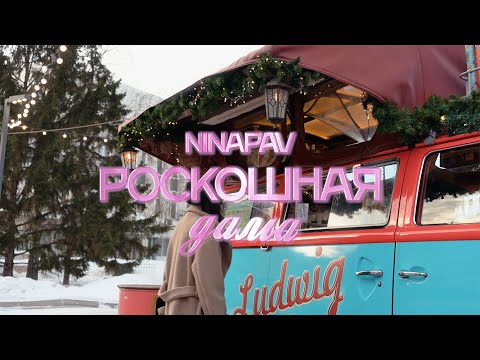 NINAPAV - Роскошная