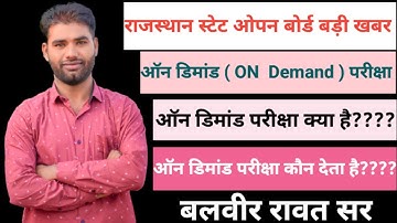 Rsos ON Demand!ऑन डिमांड परीक्षा!ON Demand form!Rsos!Rajasthan State Open School!