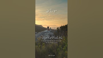 تلاوة خاشعة للقارئ محمد اللحيدان | سورة طه
