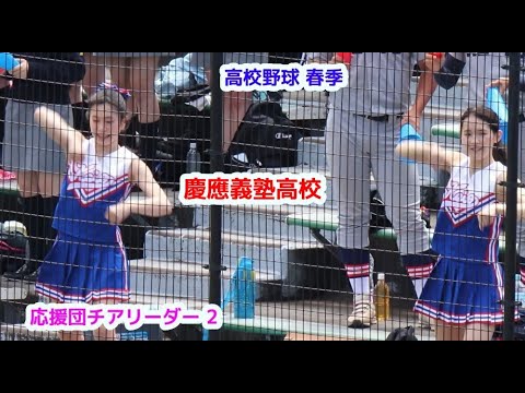 高校野球 春季　慶應義塾高校　応援団チアリーダー　その2　cheerleader　チアダンス